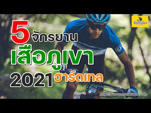 EP.56 5 จักรยานเสือภูเขา(ฮาร์ดเทล) ที่ดีที่สุด 2021 จักรยานเสือภูเขา