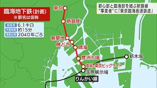 計画検討の事業者に「東京臨海高速鉄道」選定