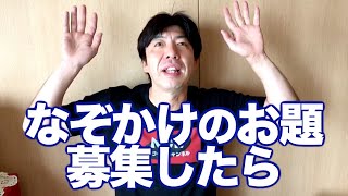 なぞかけのお題を募集したら・・・ねづっち