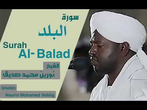 سورة البلد بصوت الشيخ نورين محمد صديق Surah Al Balad Sheikh Nourin Mohamed Siddig