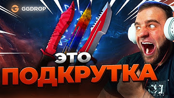 🔴 GGDROP ВЫБИЛ 3 НОЖА в CS GO - ПОДКРУТКА в CS GO - GGDROP ПРОМОКОД