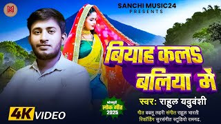 - बयह कलS बलय म Rahul Yaduvanshi Biyah Kala Ballia Me New Bhojpuri Song 2025