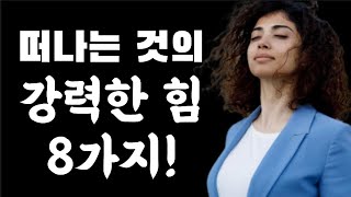 떠나는 것의 강력한 힘 8가지!