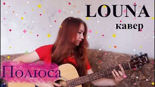 Кавер на песню Louna - 