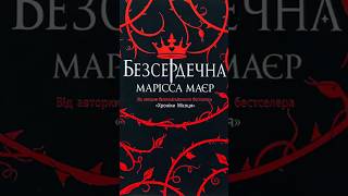 "Безсердечна" - Маріса Маєр #маєр #безсердечна #книги #книга