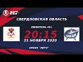 СКА ЦВО 40+ (г. Екатеринбург) –  Созвездие-МЧС (г. Екатеринбург) | 40+ (21.11.20)