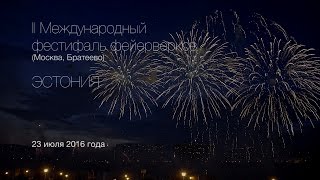 Команда Эстонии. Международный фестиваль фейерверков Москва 2016