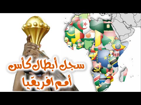 سجل أبطال كأس أمم افريقيا بين عامي 1957 2019 مصر الجزائر المغرب تونس السودان