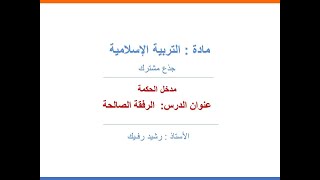 الرفقة الصالحة - جذع مشترك - التربية الإسلامية