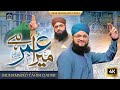 Manqabat Hazrat Umer 2024 Mera Umar رضی اللہ عنہ Hai Offical Video Hafiz Tahir Qadri Manqabat Hazrat Umer 2024 Mera Umar رضی اللہ عنہ Hai Offical Video Hafiz Tahir Qadri