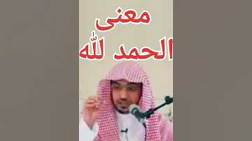 معنى الحمد لله لشيخ صالح المغامسي Shorts الدعاء قصص قبل النوم القرآن الكريم العلم قصص واقعية 