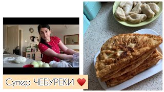 Чебуреки самый легкий рецепт/ Делаю Курзе  (пельмени) оказывается я могу 🙈😀