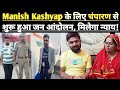 चंपारण से शुरू हुआ Manish Kashyap के लिए जन आंदोलन! क्या अब हटेगा NSA? | Manish Kashyap News