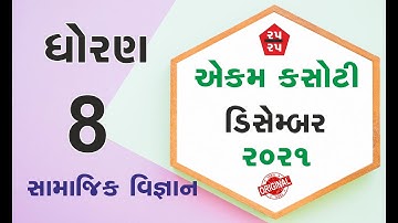 Std 8 Social Science ekam kasoti solution December 2021 | dhoran 8 samajik vignan ekam kasoti