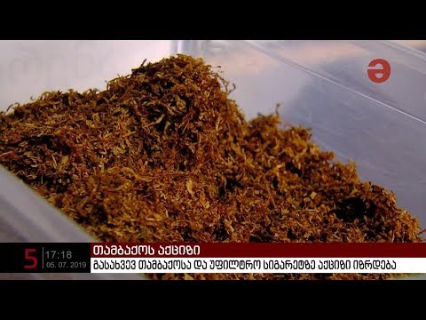 გასახვევ თამბაქოსა და უფილტრო სიგარეტზე აქციზი იზრდება