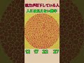 視力が低下している人には見えない数字 #シニア #脳トレ