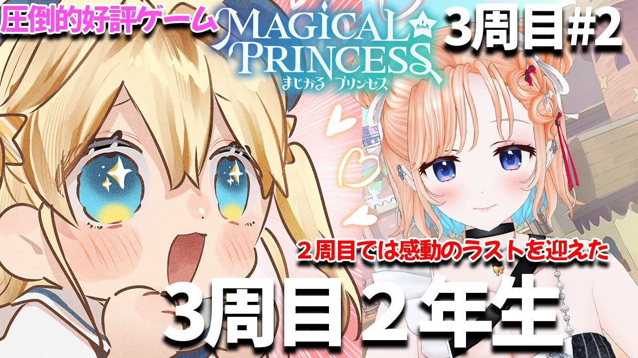 【まじかる☆プリンセス】今回こそ善良な娘を育てているはずっ❤3周目#2【どっとライブ七星みりり】