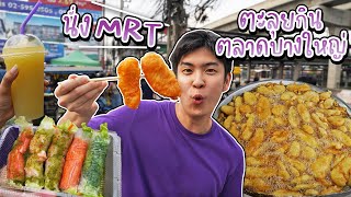 ตะลุยตลาดบางใหญ่ กินฝรั่งทอดแผ่นใหญ่ เจ้าดัง | อร่อยบอกต่อ