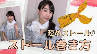 【ストール巻き方】短めのストール（スカーフ）巻き方♪９選♪