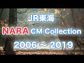 JR東海「いま、ふたたびの奈良へ。」CM集 (2006 ～ 2019)