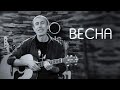 Песня ВЕСНА - Виталий Островский