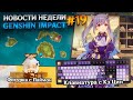 ОСТРОВА В 1.6 - ВРЕМЕННЫЕ! 🤬 А ДИЛЮК - ДЕД И ДРУГОЕ | НОВОСТИ НЕДЕЛИ В GENSHIN IMPACT #19