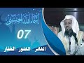 الغافر الغفور الغفار برنامج أسماء الله الحسنى الشيخ د محمد الشنقيطي الحلقة 7 