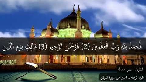 الشیخ عمر عبدالله القراء الرائعه من سورة الفرقان