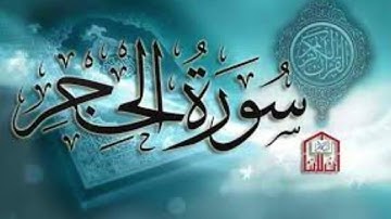 سورة الحجر  بصوت مرتل بصوت القارئ ياسر الديب