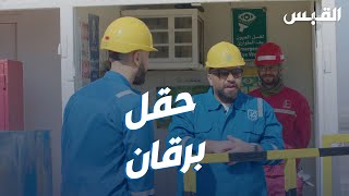 برنامج الوظيفة.. عبدالله مهندس في حقل برقان
