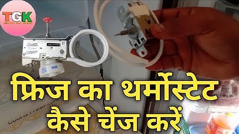 फ्रिज का थर्मोस्टेट कैसे चेंज करें। Fridge ka Tharmostate kaise change karen