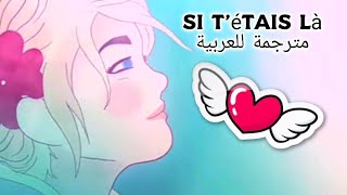 تعلم الفرنسية من الأغاني أجمل أغنية️️️ Si T'étais Là  أغنية مترجمة للعربية