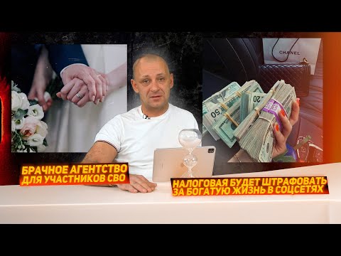 Налоговая будет штрафовать за богатую жизнь в соцсетях. Брачное агентство для участников СВО