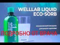 САМЫЙ ПОДРОБНЫЙ ОБЗОР ОБ  ЭКОСОРБЕНТЕ  от ГРИНВЕЙ -часть1 #ecosorb #экосорб #welllab_liquid_ecosorb