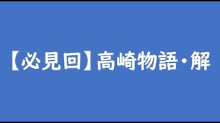 【必見回】高崎物語・解
