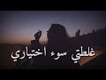 غلطتي سوء اختياري