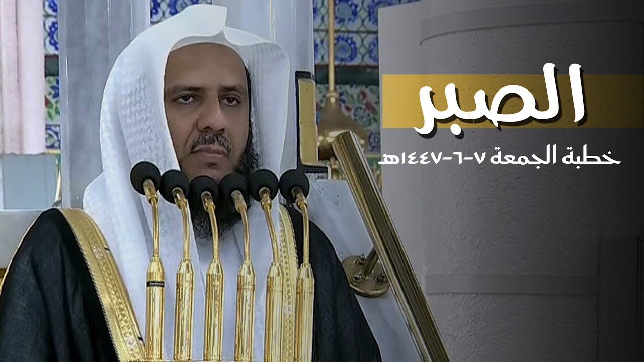 خطبة الجمعة اليوم المسجد النبوي الشيخ خالد المهنا 7 جمادى الاخرة 1447 هـ
