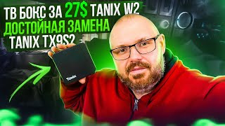 ТВ БОКС TANIX W2 НОВОМ ПРОЦЕССОРЕ AMLOGIC S905W2 ЗА 27$ НОВЫЙ БЮДЖЕТНЫЙ ТОП?