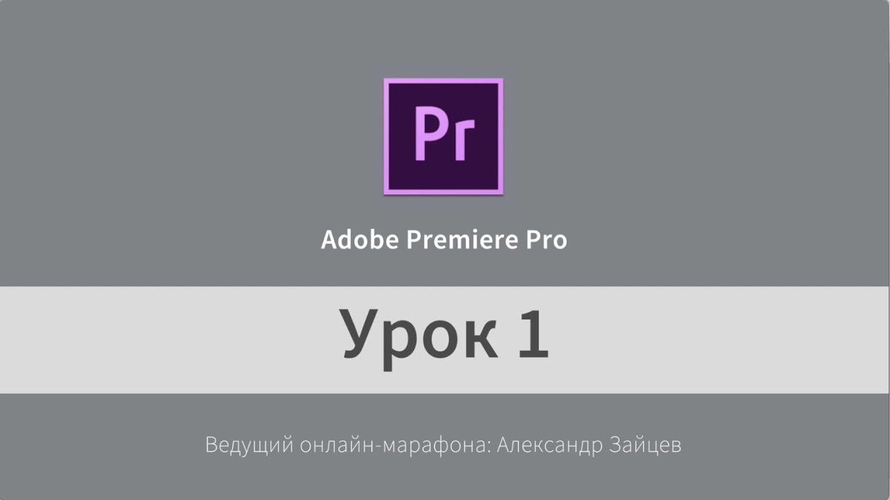 Update Монтаж видео в Adobe Premiere Pro (на русском). Начало работы. Урок 1.