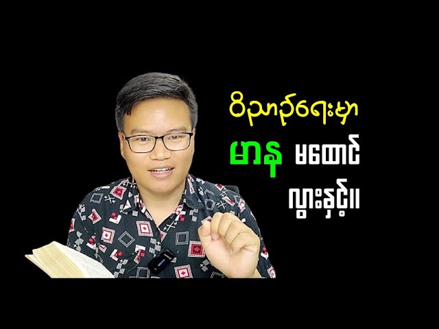 ဝိညာဉ်ရေးရာမာနမကြီးမိစေနှင့်ကျေးဇူးတော်အမြဲဝန်ခံပါ။ class=