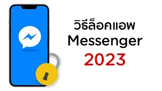 วิธีล็อคแอพ messenger 2023