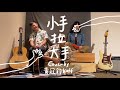 梁靜茹《小手拉大手》Cover by 黃冠鈞 Koff