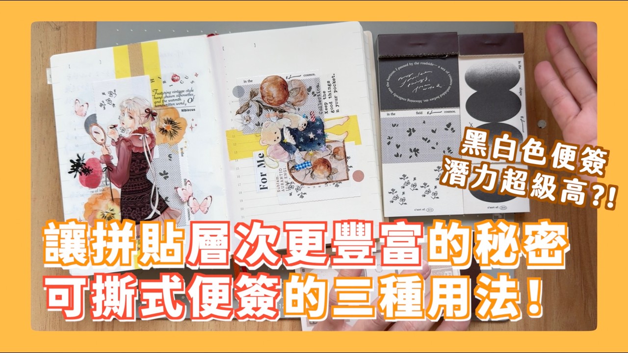 買了一堆創作者的超美便簽卻不會用？它們的潛力其實超高!!! 俗又大碗cp值超高的素材就是它！