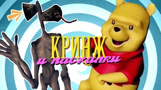 Кринж Пасхалки - Сиреноголовый, Куры И Снова Китаец