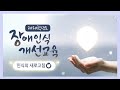 [목원대학교] 2020학년도 장애인식개선교육 &#39;인식의 새로고침&#39;
