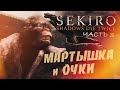 [Sekiro #3] ПОСЛЕ ГЕШТАЛЬТ-ТЕРАПИИ