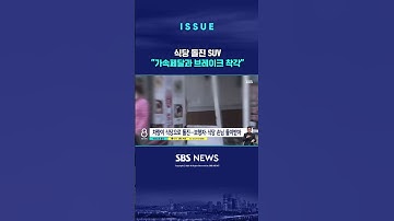 식당 그대로 돌진한 SUV…"가속페달과 브레이크 착각" (링크는 댓글에)