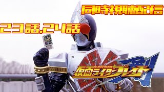 ブレイド 同時視聴