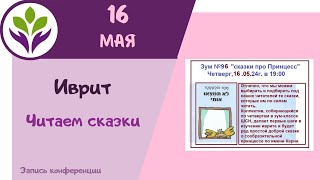 Читаем сказки ▶ Чтение на иврите