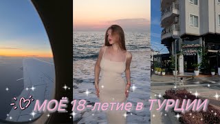 МНЕ 18! МЫ В ТУРЦИИ *влог*/часть 1/vnasstty🇹🇷🛍️